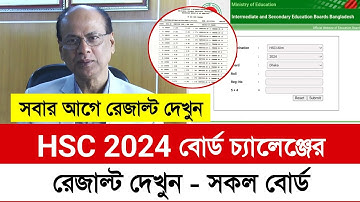 HSC 2024 বোর্ড চ্যালেঞ্জ রেজাল্ট দেখার নিয়ম | HSC Board Challenge Result 2024 | hsc 2024
