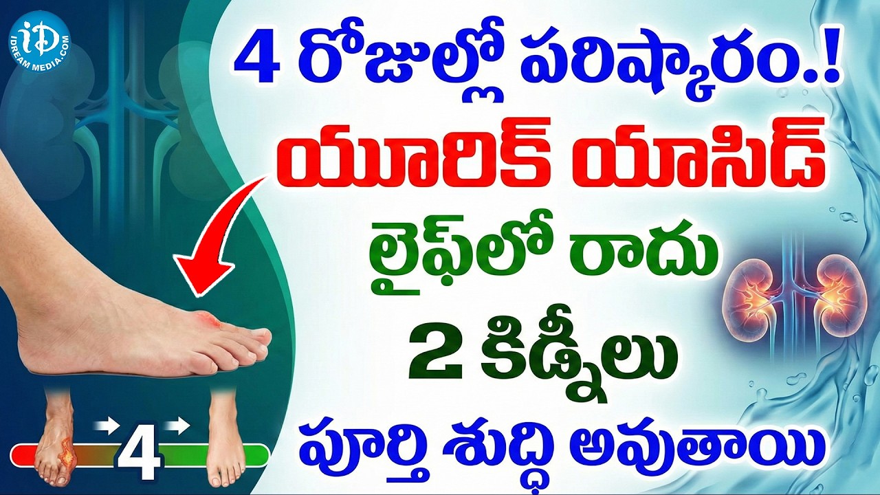 Uric Acid || 4 రోజుల్లో పరిష్కారం.! యూరిక్ యాసిడ్ లైఫ్ లో రాదు.! | Dr Rajesh Vukkala | iDream