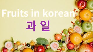 Fruits In Korean Korean Vocabulary Learn Korean