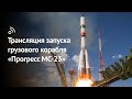 Трансляция запуска грузового корабля «Прогресс МС-23»