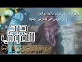 جرح الهوى ||كلمات: عبدالله العبار || ادآء :سعد الجفران 2019