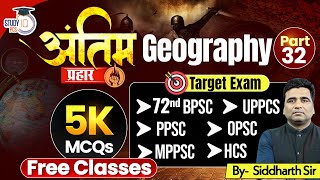 Geography MCQs for UPPCS | 72nd BPSC | PPSC | OPSC | MPPSC | HCS Exams | BY Siddharth Sir #32