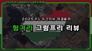 [ 2025 F1 주간리뷰 ] 제 24 회 : F1 헝가리 그랑프리 2025 리뷰
