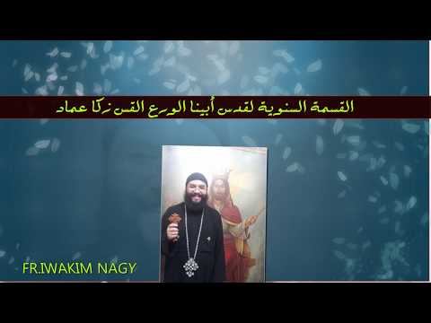 القس يواقيم ناجي 3 دقائق من السماء القسمة السنوية لقدس أبونا الورع القس زكا عماد