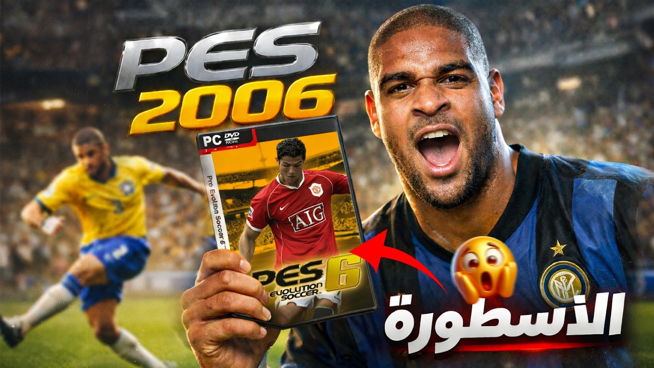لييه Pes 2006 اسطوريه؟🔥⚽