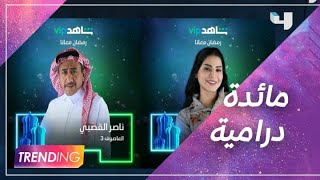 قائمة المسلسلات التي ستعرض على Shahid VIP في رمضان screenshot 1