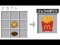 "マクドナルドのアイテム"をクラフトできる世界【マイクラ】