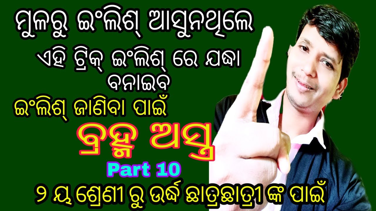 Part 10 👌 ଇଂରାଜୀ ଶିଖିବା ପାଇଁ ବ୍ରହ୍ମ ଅସ୍ତ୍ର । ମୁଳରୁ ଇଂଲିଶ୍ ଆସୁନଥିଲେ ଏହି ଭିଡ଼ିଓ ଦେଖ । Tense Short cut