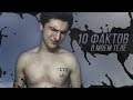 10 ФАКТОВ О МОЁМ ТЕЛЕ! (НЕ ПУГАЙТЕСЬ...)