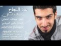 Abdullah Al Sinani عبدالله السناني عاد النجاح إيقاع 