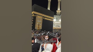 وإذ قال ابراهيم رب اجعل هذا البلد آمنا/الشيخ حمدى الزامل/من سورة ابراهيم#اكسبلور