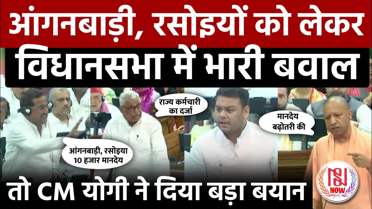 आंगनबाड़ी, रसोइयों को लेकर विधानसभा में भारी बवाल, तो योगी ने दिया बड़ा बयान | Vidhansabha Live