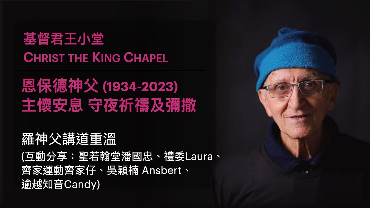 「恩師父，再見」- 恩保德神父守夜彌撒中羅神父講道重溫
