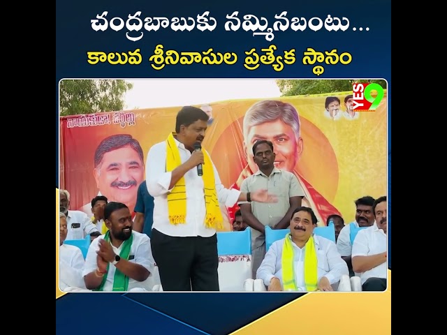 చంద్రబాబుకు నమ్మినబంటు… కాలువ శ్రీనివాసుల ప్రత్యేక స్థానం  #latestupdates  #kalavasrinivasulu