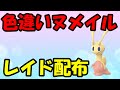 🔴【ポケモンSV】色違いヌメイルレイド！誰でも参加OK！ Pokemon Scarlet Violet Live Stream【参加型】
