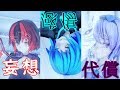 【東方改造MMD】妄想感傷代償連盟