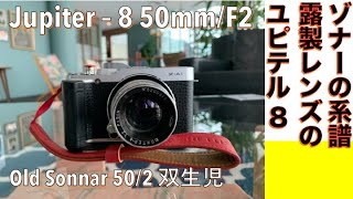 【デジタルカメラ/オールドレンズ】Jupiter - 8 50mm/F2 でオールド・ゾナーの描写をFijifilm X-A1で再現してみる話。