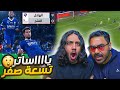 الهلال ضد الفتح نتيجة تاريخية مستحييييييل 9 0 للهلال ردة فعل مباشرة 