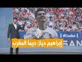 شبكات إبراهيم دياز نجم ريال مدريد رسميا مع أسود الأطلس 