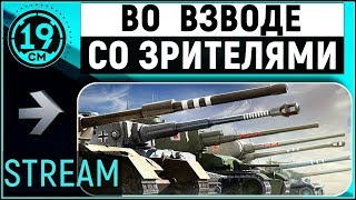 Хочешь во взвод? Ежемесячный стрим со спонсорами!