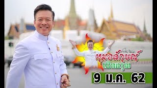 หมอลักษณ์เบิกอรุณ I วัดบวรนิเวศวิหาร I 9 ม.ค. 62 I ไทยรัฐทีวี