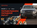 Работа над ошибками. Дорабатываем передний рычаг Mazda CX-5. Почему проворачивает задний сайлентблок