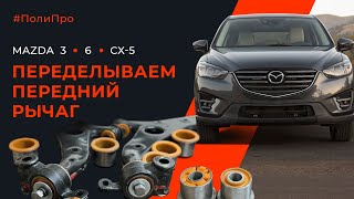 видео: Работа над ошибками. Дорабатываем передний рычаг Mazda CX-5. Почему проворачивает задний сайлентблок картинка: Работа над ошибками. Дорабатываем передний рычаг Mazda CX-5. Почему проворачивает задний сайлентблок