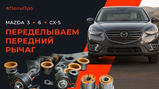 Работа над ошибками. Дорабатываем передний рычаг Mazda CX-5. Почему проворачивает задний сайлентблок