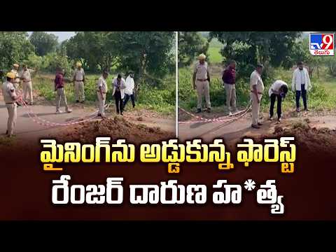 Rajasthan Illegal Mining : మైనింగ్‌ను అడ్డుకున్న ఫారెస్ట్‌ రేంజర్‌ దారుణ హ*త్య - TV9 - TV9