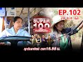 Super 100 อัจฉริยะเกินร้อย | EP.102 | 20 ธ.ค. 63 Full HD