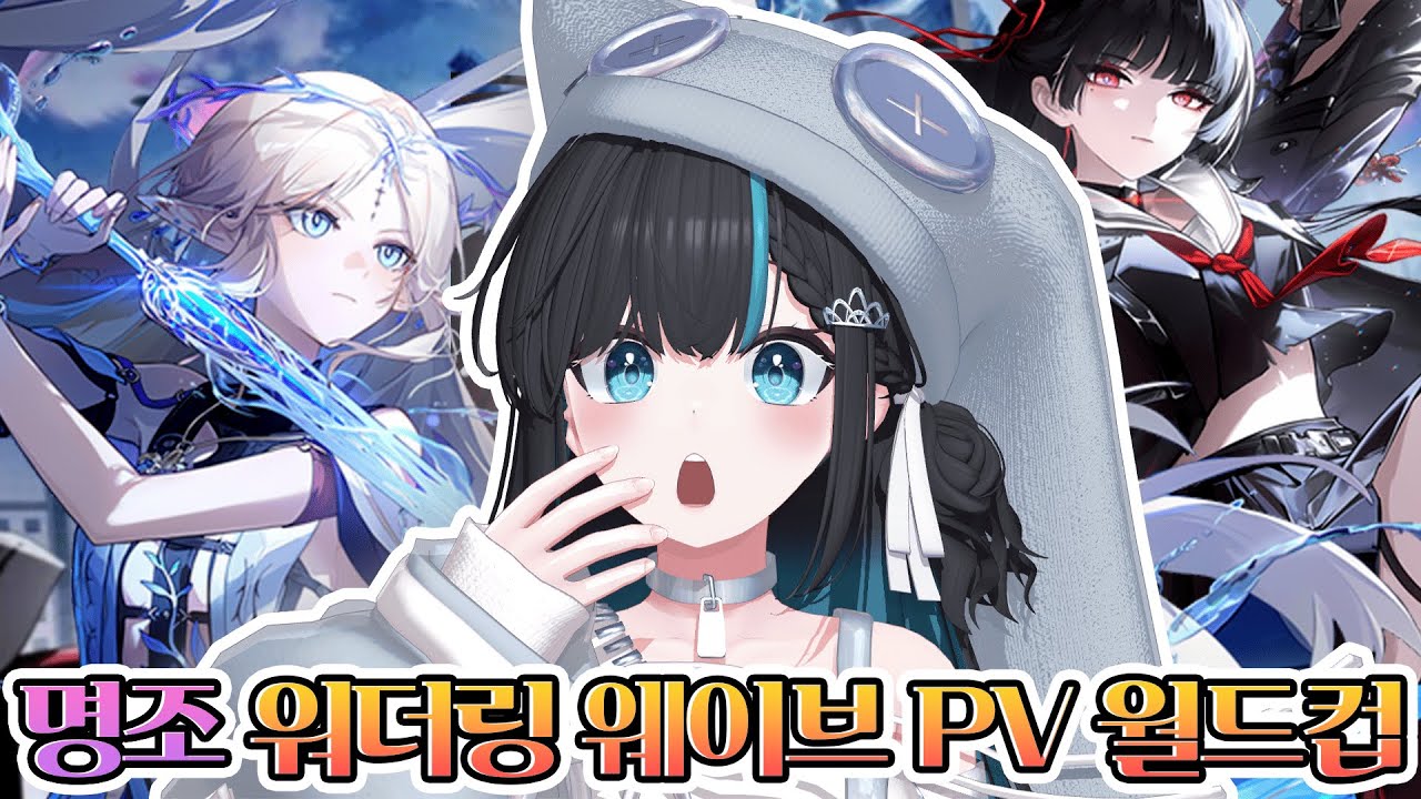 명조 찍먹하려다 PV보고 정착합니다