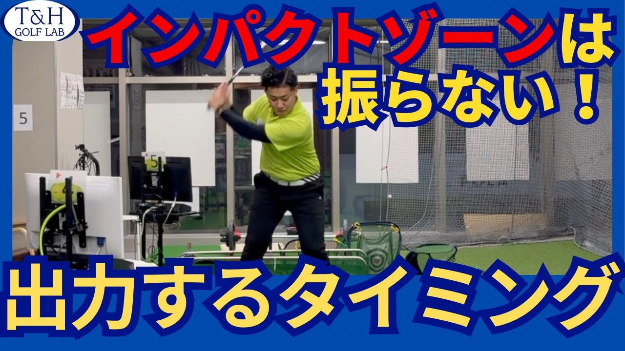 【７分割フルスイング】クラブが落ちてアッパーにならないスイングとは？出力と脱力