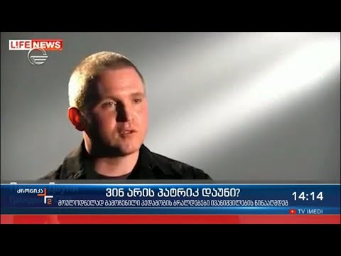 ვინ არის პატრიკ დაუნი და რა კავშრი ჰქონდა მას ივანიშვილების ოჯახთან