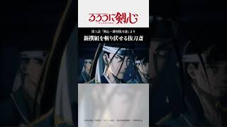 新撰組を斬り伏せる抜刀斎｜TVアニメ「#るろうに剣心 」第1話より #緋村剣心 #斎藤一 #るろ剣 #shorts