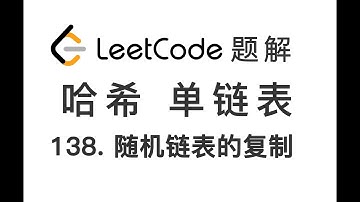138. Copy List with Random Pointer 随机链表的复制 LeetCode 力扣刷题 每日一题 题解 [哈希表 单链表 数据结构 基础算法]