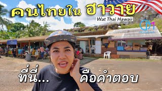 ไม่คิดว่าฮาวายจะเหมือนเมืองไทยขนาดนี้! คนไทยในเกาะโอวาฮู วัดไทยฮาวาย #มอสลา | Wat Thai Hawaii ,2023
