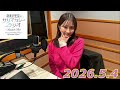 潮紗理菜 サリマカシーラジオ 2026.5.4 の動画、YouTube動画。