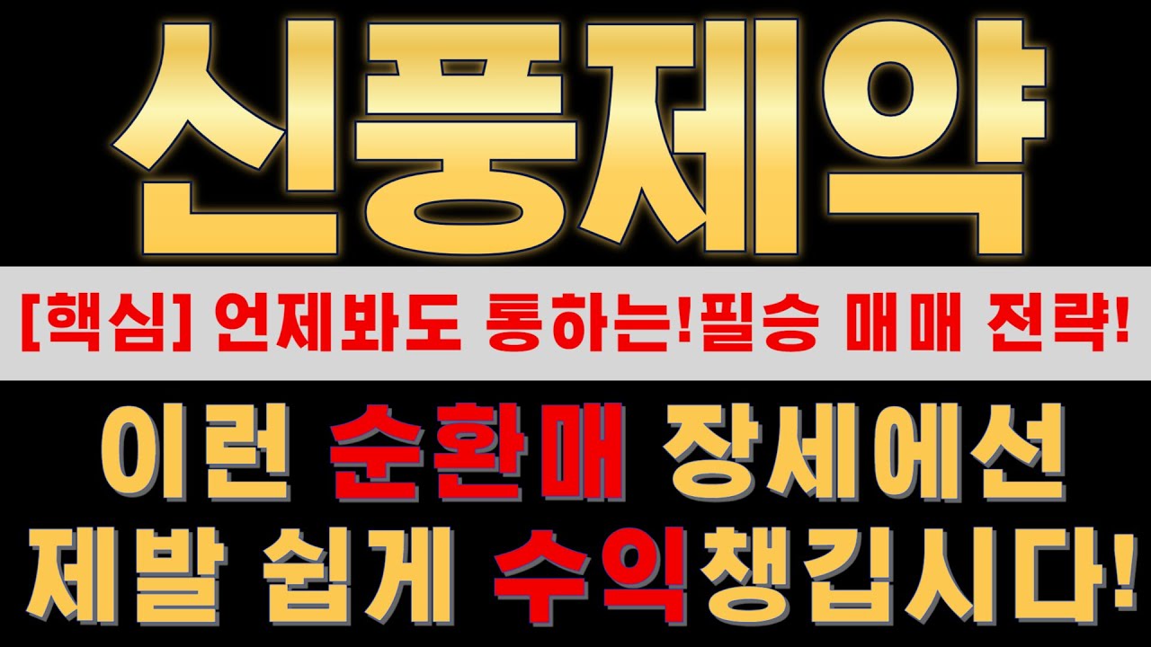 [신풍제약 주가] 지금은 지수 보다 순환매 흐름분석이 가장 중요!매매타점 적중률을 올립시다!