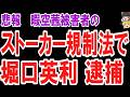 （ゆっくり）悲報　暇空茜被害者として知られる堀口英利がストーカー規制法で逮捕