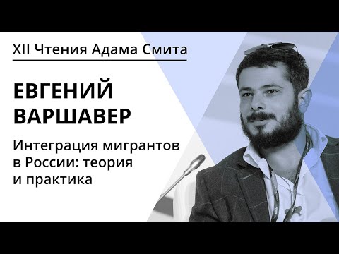 Интеграция мигрантов в России теория и практика | Евгений Варшавер | ЧАС 2020