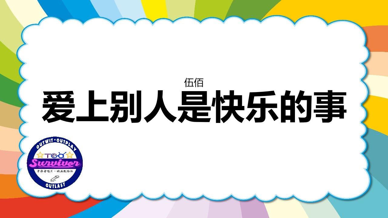 伍佰] 爱上别人是快乐的事- 歌词版- YouTube