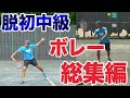 【テニス　ボレー】脱初中級！ボレー総集編