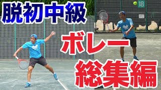 【テニス　ボレー】脱初中級！ボレー総集編