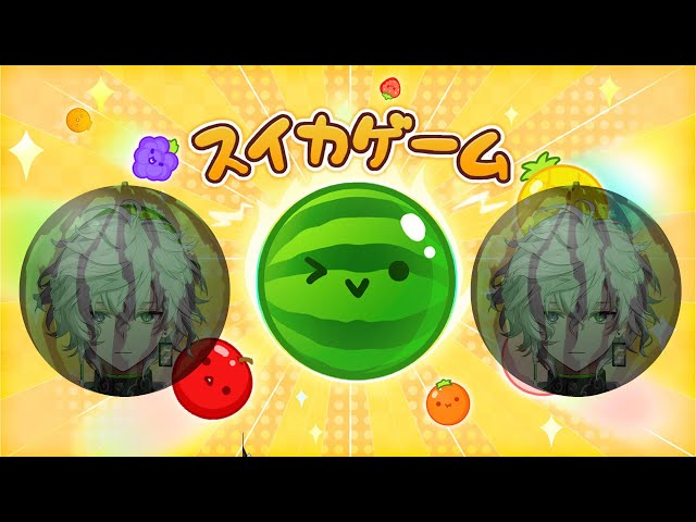 【 スイカゲーム 】自己ベスト:3657 ダブルスイカしか見てない【 叢雲カゲツ / にじさんじ 】のサムネイル