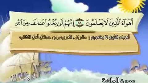 سورة الجاثية   45   كاملة بمعانى الكلمات مع ترديد الاطفال الشيخ المنشاوى   المصحف المعلم Al Jathiya
