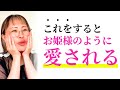 【劇的変化】あなたが大切に扱われる存在になる魔法!【吉岡純子/公認切り抜き動画】
