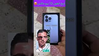 اربح ايفون 13 برو ماكس😍🤩