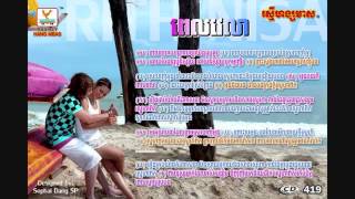 Video thumbnail of "Pel Velea   Nop Bayarith ft Sokun Nisa RHM CD Vol 419"