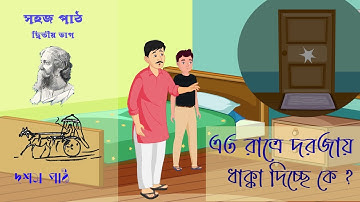 এত রাত্রে দরজায় ধাক্কা দিচ্ছে কে ?...... সহজ পাঠ - দ্বিতীয় ভাগ -দশম পাঠ / রবীন্দ্রনাথ ঠাকুর
