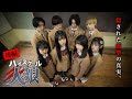 【ドラマ】ついに完結!衝撃のラスト3分【ハイスクール人狼・後編】